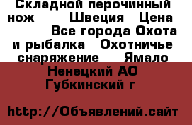 Складной перочинный нож EKA 8 Швеция › Цена ­ 3 500 - Все города Охота и рыбалка » Охотничье снаряжение   . Ямало-Ненецкий АО,Губкинский г.